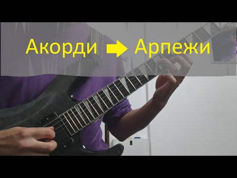 Видео: Арпежи - "надграждане" на пръстовките от CAGED, sweep picking