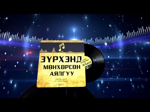 Видео: Зүрхэнд мөнхөрсөн аялгуу | MNB