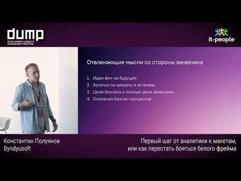 Видео: Первый шаг от аналитики к макетам, или как перестать бояться белого фрейма. Константин Полуянов