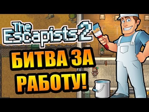 Видео: The Escapists 2 #4 - Останется только один маляр!