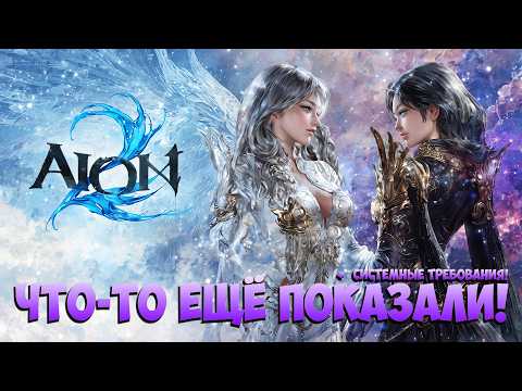 Видео: ПОКАЗАЛИ ЕЩЁ ЧУТЬ-ЧУТЬ и СИСТЕМНЫЕ ТРЕБОВАНИЯ! • AION 2