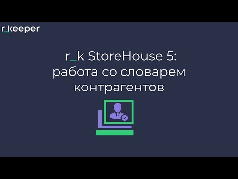 Видео: r_k StoreHouse V5: работа со словарем контрагентов