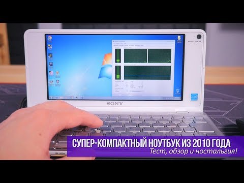 Видео: Супер-компактный ноутбук из 2010 года! Тест, обзор и ностальгия