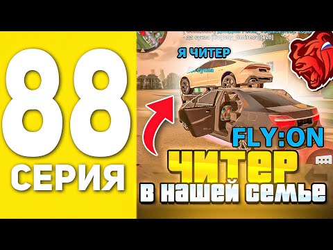 Видео: ПУТЬ БОМЖА НА БЛЕК РАША #88 - ЧИТЕР В НАШЕЙ ФАМЕ В BLACK RUSSIA