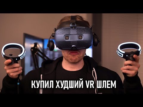 Видео: ХУДШИЙ VR ШЛЕМ