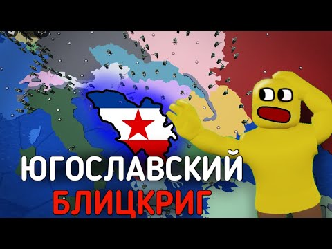 Видео: ЮГОСЛАВСКИЙ БЛИЦКРИГ В CEWW2! | РОБЛОКС
