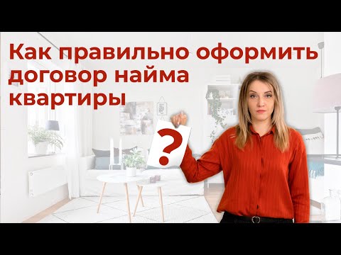 Видео: Как составить договор найма жилого помещения?