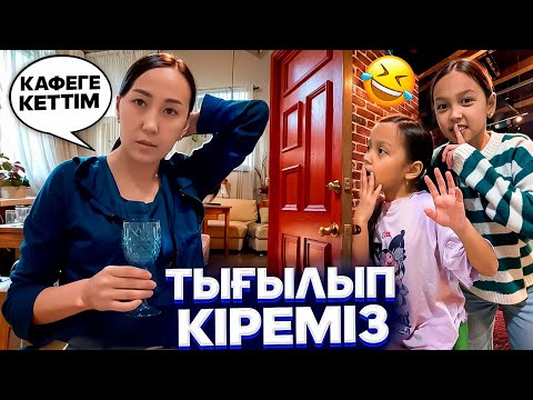 Видео: КАФЕГЕ ТЫҒЫЛЫП КІРЕМІЗ🤣😱/МАМА БІЗДІ ҚУЫП ШЫҚТЫ😓👀🎥