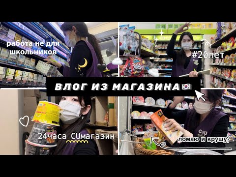 Видео: РАБОТАЮ В МАГАЗИНЕ В КОРЕЕ🇰🇷| влог из магазина CU 2.0