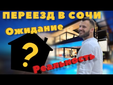 Видео: Переезд в Сочи / Моя история