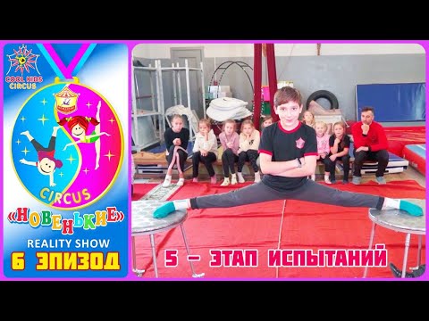 Видео: 6 эпизод реалити- шоу «Новенькие», испытание юных гимнастов. «5 этап испытаний».