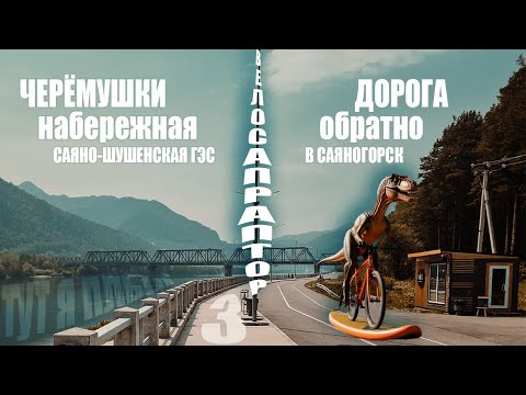 Видео: Велопрогулка по набережной Черёмушек - Саяно-Шушенская ГЭС - Саяногорск. ВелоСапРаптор ч.3
