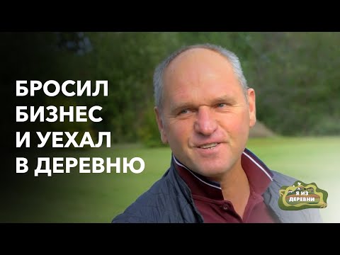 Видео: Почему бизнесмены переезжают в деревню? «Я из деревни». Усадьба в д. Радзивилки