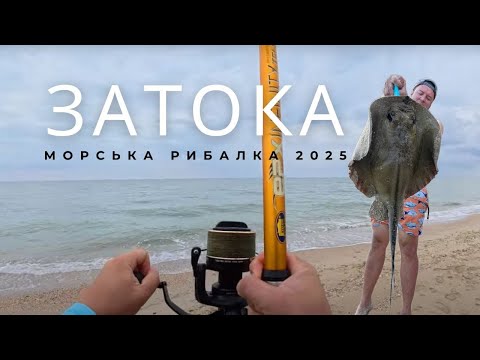 Видео: Рибалка в Затоці | Піймали ската та камбалу на Чорному морі!