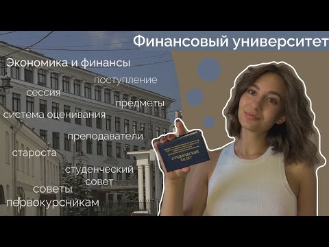 Видео: ФИНАНСОВЫЙ УНИВЕРСИТЕТ I советы первокурсникам, сессия, дисциплины, староста