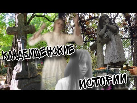 Видео: КЛАДБИЩЕНСКАЯ БАЙКА и её ШОКИРУЮЩИЕ ФАКТЫ. ИСТОРИИ, которые НЕ ПРИДУМАЕШЬ!!! ПЕРЕПЕЛИЧКО и ОПРЕНЯК.