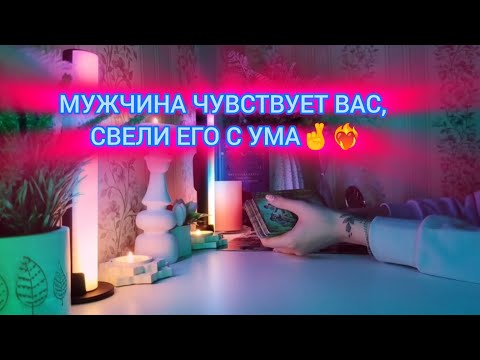 Видео: МУЖЧИНА ЧУВСТВУЕТ ВАС, СВЕЛИ ЕГО С УМА🤞❤️‍🔥