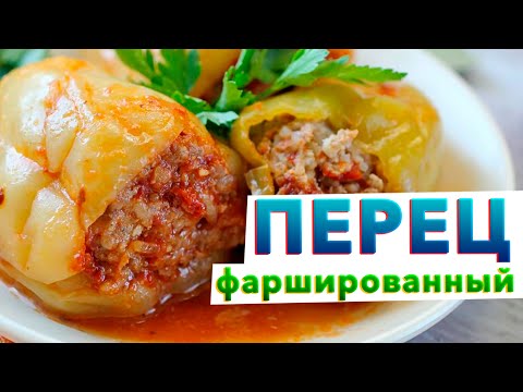 Видео: ФАРШИРОВАННЫЕ ПЕРЦЫ от шеф-повара | Как приготовить фаршированный перец с самым вкусным соусом