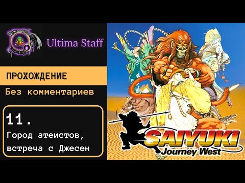 Видео: 100% прохождение Saiyuki: Journey West 11. Опечаленный король и жена быка