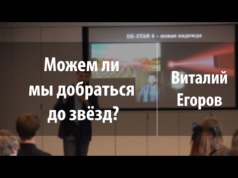 Видео: Можем ли мы добраться до звёзд? | Виталий Егоров | Лекториум