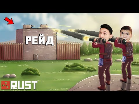 Видео: АЛҒАШҚЫ РЕЙД! ӨМІР ҮШІН КҮРЕС - RUST