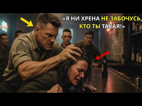 Видео: Морпех ударил её в баре, не подозревая, что она — тайный боец спецназа.