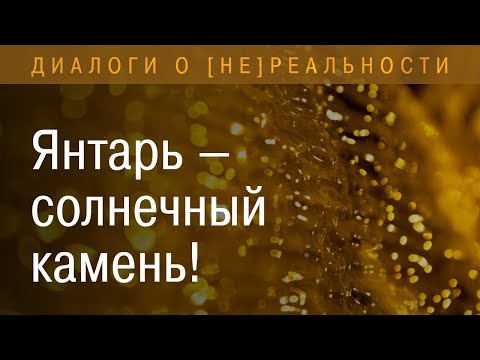 Видео: Янтарь-солнечный камень!
