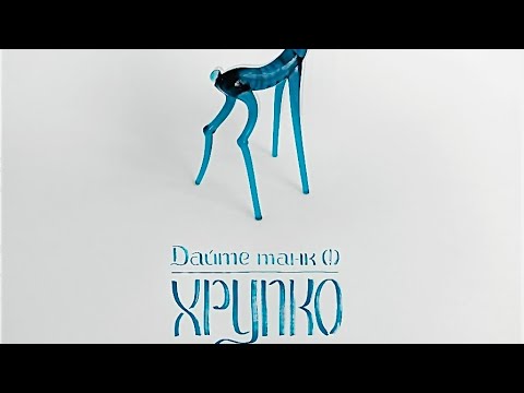 Видео: M- дайте танк slowed