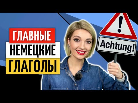 Видео: 💥 35 глаголов, чтобы лучше понимать немецкий язык | Уроки немецкого языка