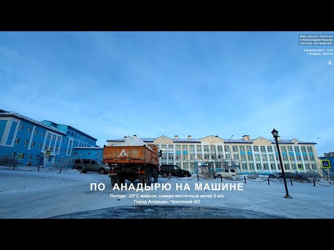 Видео: На машине по Анадырю. 2 февраля 2024 года. Чукотка Сломалась машина. Дальний Восток Крайний Север