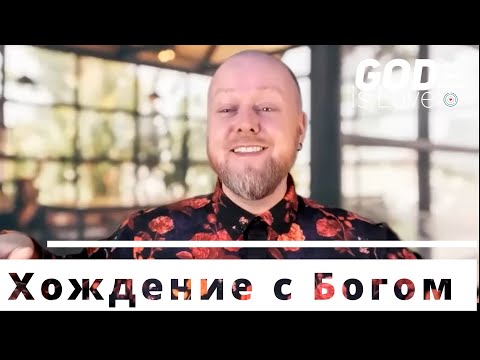 Видео: Хождение с Богом... Джастин Пол Абрахам