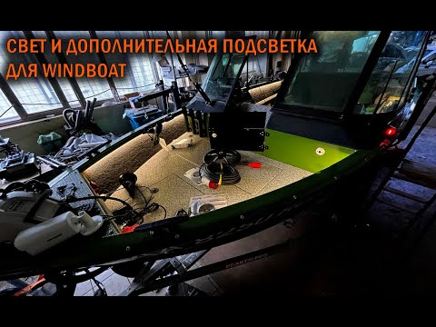 Видео: Дополнительный свет и подсветка для Windboat - Boatservis - оборудование катеров и лодок