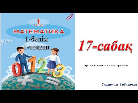 Видео: 1 сынып математика 17 сабақ 8 санының құрамы