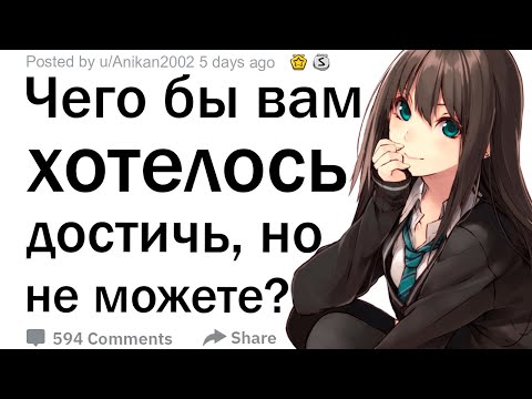 Видео: (Апвоут) Чего бы вам хотелось достичь, но вы не можете, как бы ни старались?