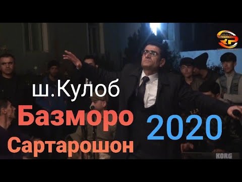 Видео: Содик Холов - Сартарошон Базми Гизала ш.Кулоб - Sodiq Holov bazmoro 2020