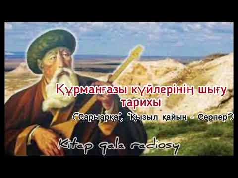 Видео: Құрманғазы күйлерінің шығу тарихы. “Сарыарқа”, “Қызыл қайың- серпер”