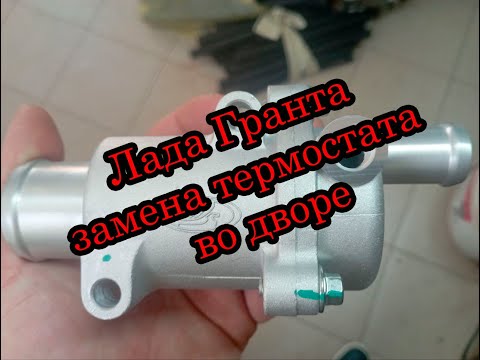 Видео: Лада Гранта замена термостата 21900130601001 на 21900130601083