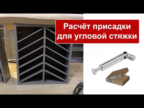 Видео: Расчёт присадки для угловой стяжки