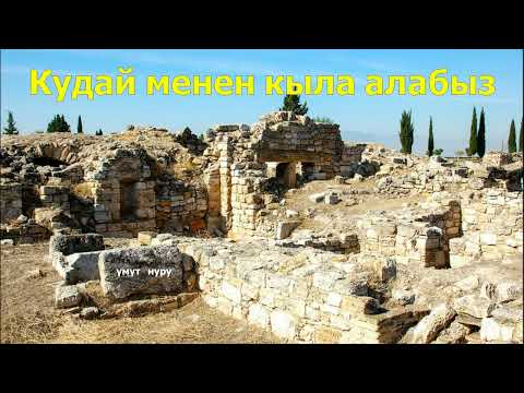 Видео: Кудайдын чакырыгы. 9 - ноябрь