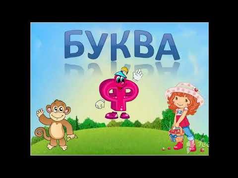 Видео: Буква Ф