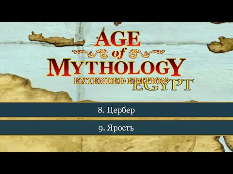 Видео: Цербер и Ярость ● Age of Mythology: Extended Edition ● Миссия 8 и 9 (Прохождение).