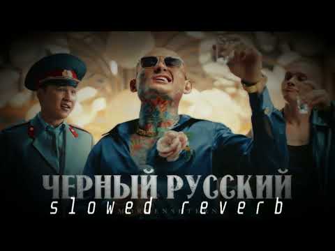 Видео: MORGENSHTERN - ЧЕРНЫЙ РУССКИЙ (slowed & reverb) +BASS