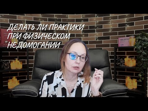 Видео: Делать ли практики при физическом недомогании
