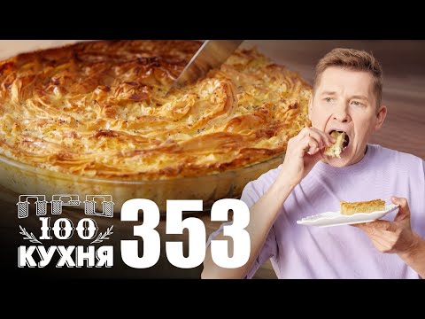 Видео: ПроСто кухня | Выпуск 353