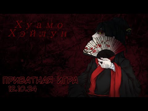 Видео: Приватная игра 12.10.2024 Danganronpa Online (POV: Хуамо Хэйлун)