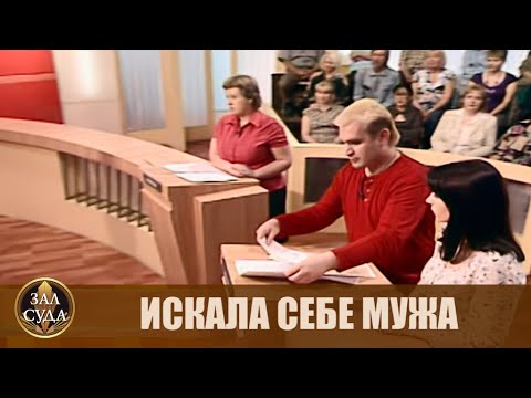 Видео: Искала себе мужа - Дела семейные #сЕленойДмитриевой