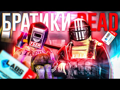 Видео: БРАТИКИ НА МЕСТЕ  | ESCAPE FROM TARKOV | HIGHLIGHTS #235 | MAZA4KST |