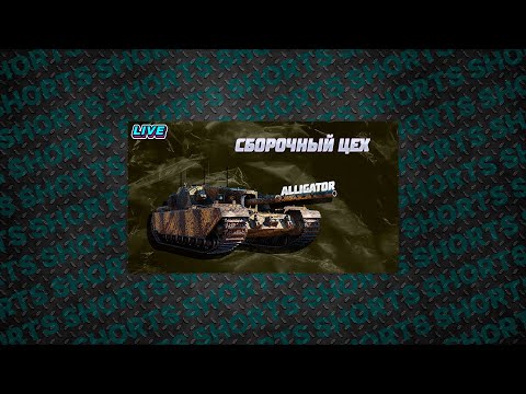 Видео: • #shorts • Сборочный Цех • ПТ-САУ — FV205b Alligator • Мир Танков •