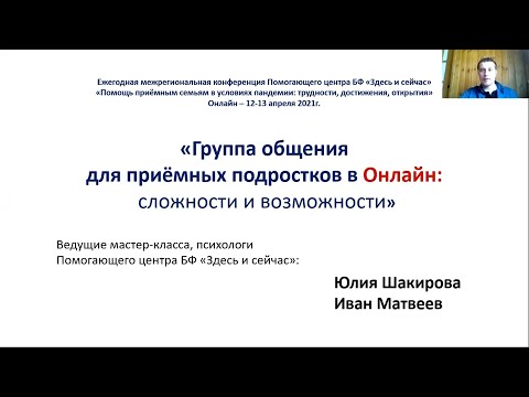 Видео: Конференция 2021. Мастер-класс «Группа общения для приемных подростков онлайн»