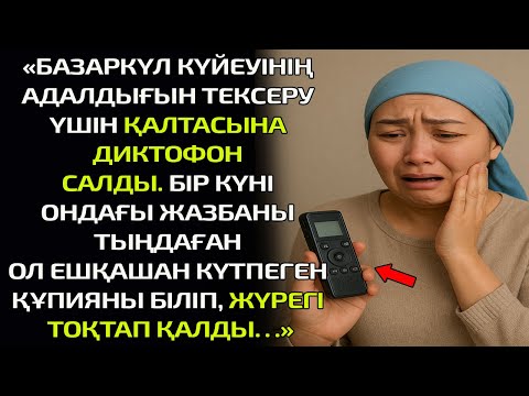 Видео: «БАЗАРКҮЛ КҮЙЕУІНІҢ АДАЛДЫҒЫН ТЕКСЕРУ ҮШІН ҚАЛТАСЫНА ДИКТОФОН САЛДЫ.БІР КҮНІ ОНДАҒЫ ЖАЗБАНЫ ТЫҢДАҒАН